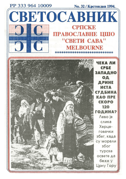 Cover: Svetosavnik 032 (Sept 1994)